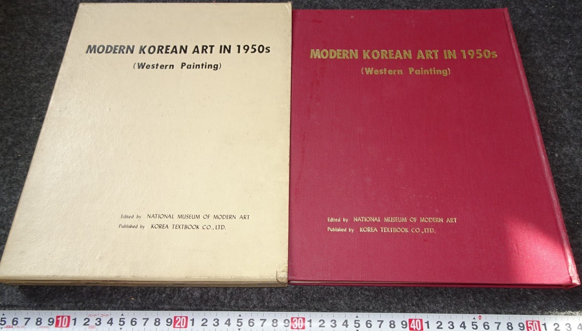 rarebookkyoto　s863　朝鮮 韓国現代美術1950　洋画　国立現代美術館　 1979年　李朝　大韓帝国　両班　儒教　漢城　李王　青磁