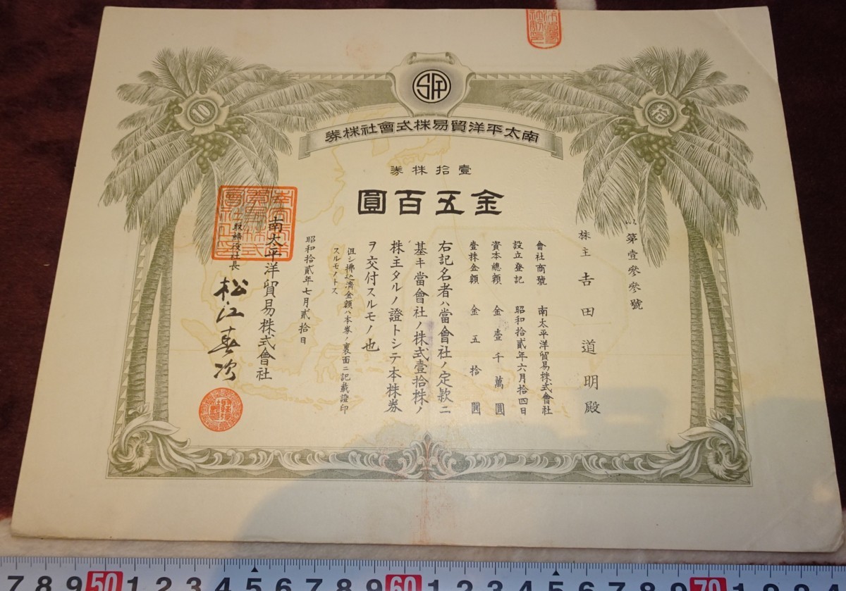 rarebookkyoto ｍ804 満洲 南太平洋貿易株式会社 500圓株券 1938 年 新京 大連 中国