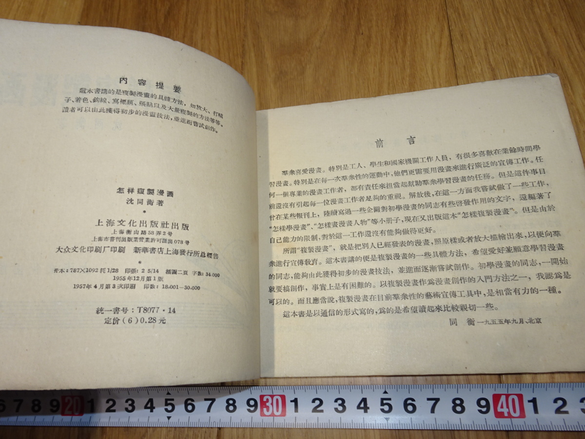 rarebookkyoto 1ｆ97 中国 怎様複製漫画 沈同衡 上海文化 1957年頃作 上海 名古屋 京都 - 1