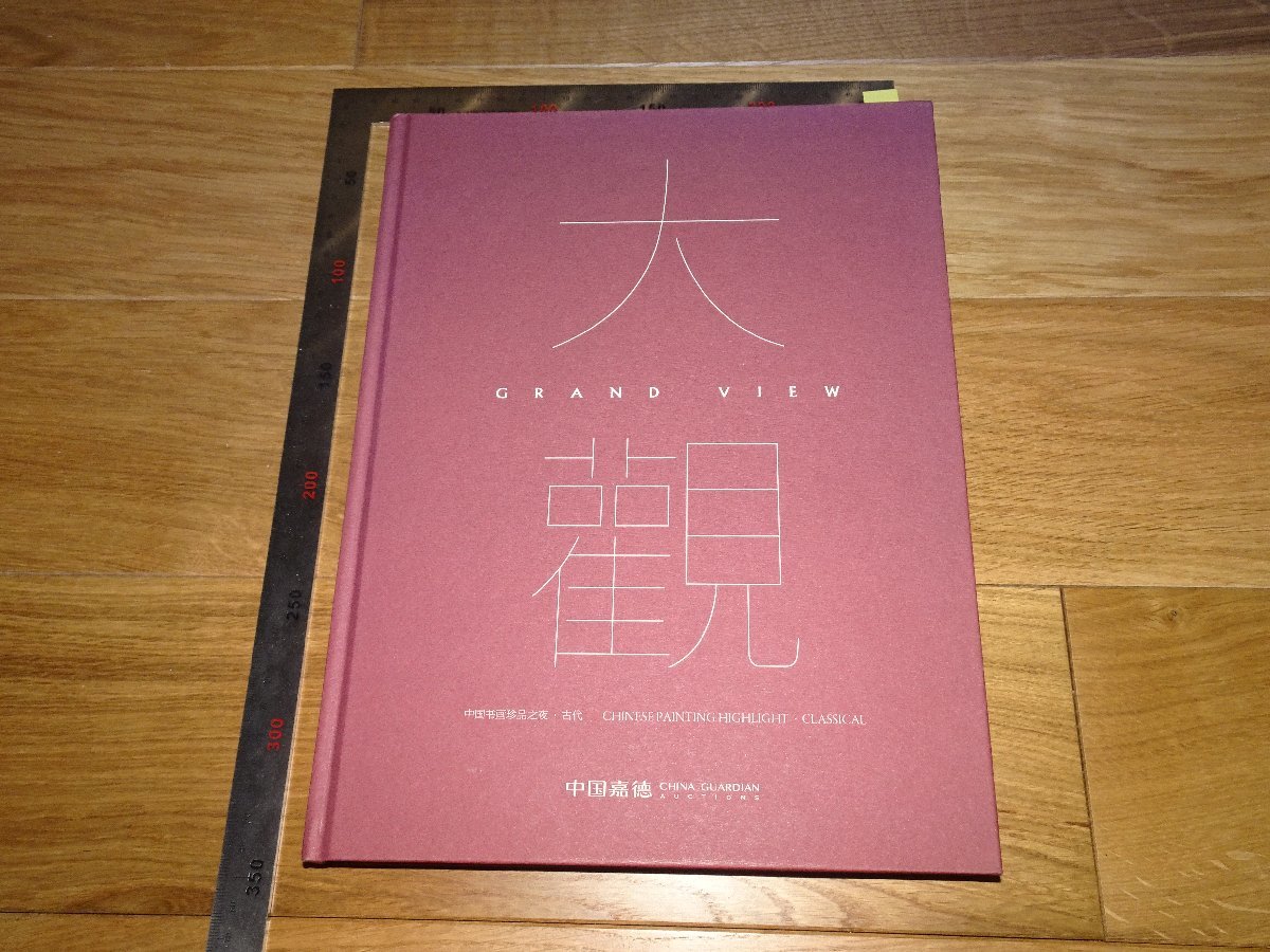 Rarebookkyoto 1FB-125 中国古代書画 大観 嘉徳目録 2019年頃 名人 名作 名品