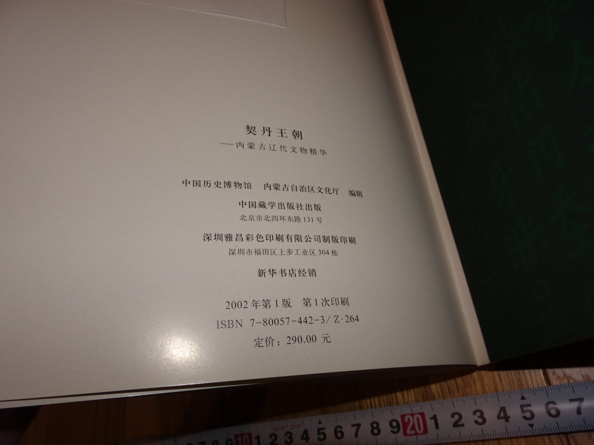 rarebookkyoto H355 契丹王朝 展覧会 カタログ 歴史博物館 2002 年 
