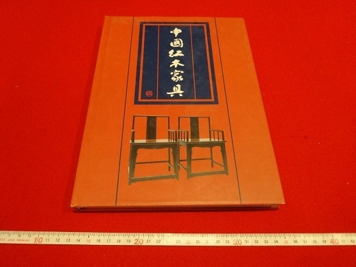 Rarebookkyoto 中国赤木家具 1996年11月 浙江撮影出版社 alborg-hiet.com