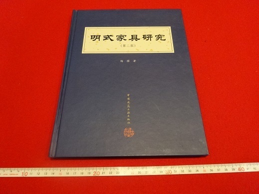 Rarebookkyoto 　明式家具研究　2002年10月　中国建筑工業出版社