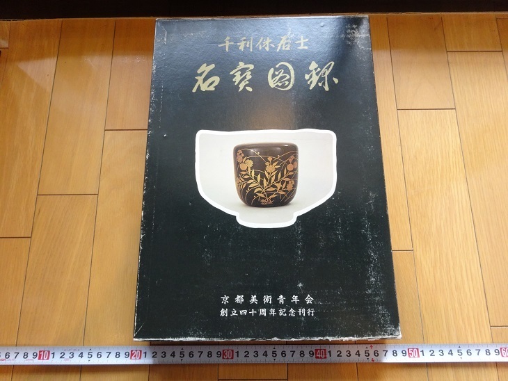 Rarebookkyoto 　千利休居士　名宝図録　1973年　京都美術青年会　織田信長　豊臣秀吉　島津義弘