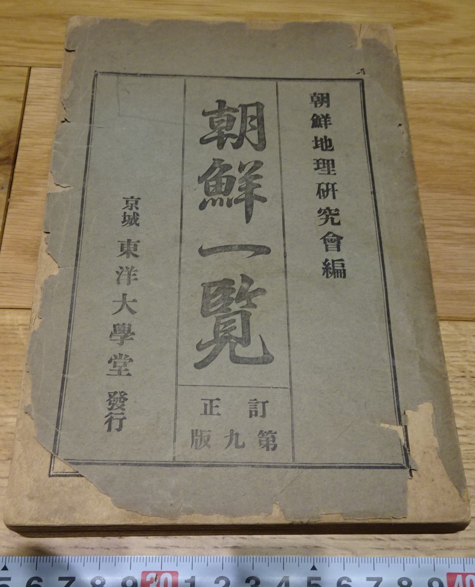 rarebookkyoto s1062 朝鮮一覧 宋完植 東洋大学堂 京城 1938年 rarebookkyoto s1062 朝鮮一覧 宋完植 東洋大学堂 京城 1938年