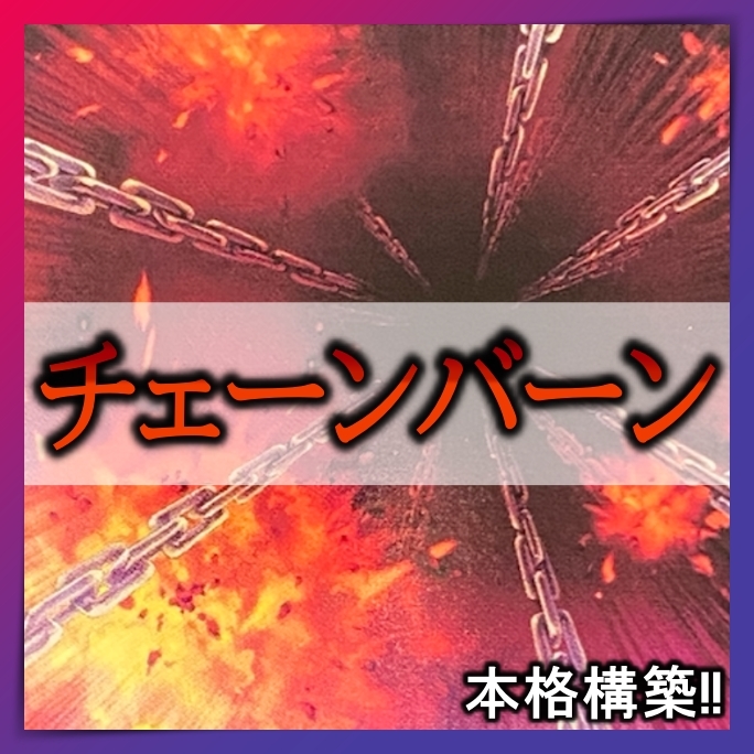 【送料無料】No.15　チェーンバーンデッキ 40枚 構築済みデッキ　連鎖爆撃　強欲で謙虚な壺　本格構築 まとめ売り 引退 大量_画像1