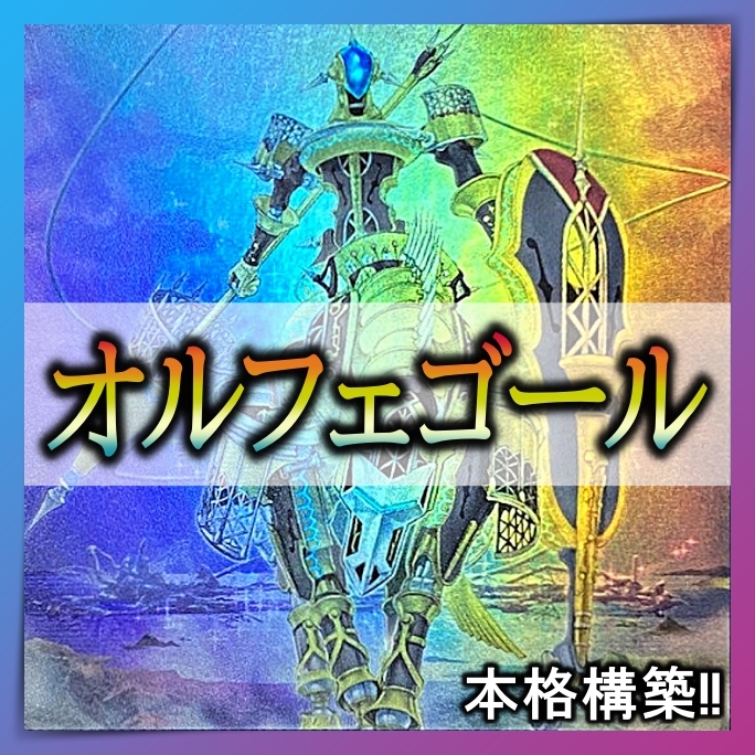 【送料無料】遊戯王 No.36 オルフェゴールデッキ 40枚＋EX15枚 本格構築　ディンギルス　ロンギルス まとめ売り 引退 大量
