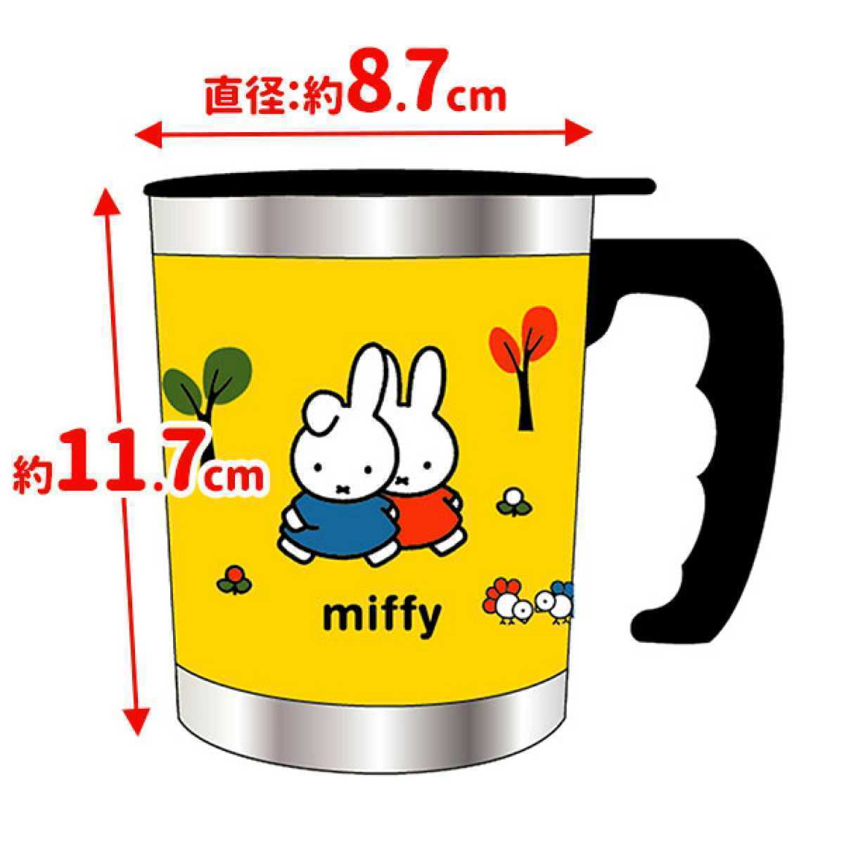 ◇値下げ不可 【新品未開封】 miffy ミッフィー B イエロー ステンレスカップ フタ付き マグカップ タンブラー ホルダー 保温 保冷 400ml