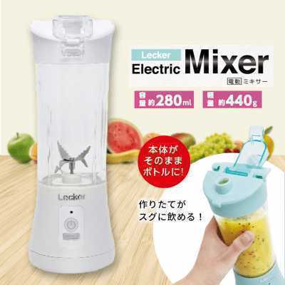 在庫ラスト！ Lecker 電動ミキサー ホワイト 朝食 ジューサー スムージー 本体がボトルになる Electric Mixer 280ml コードレス 新品未開封