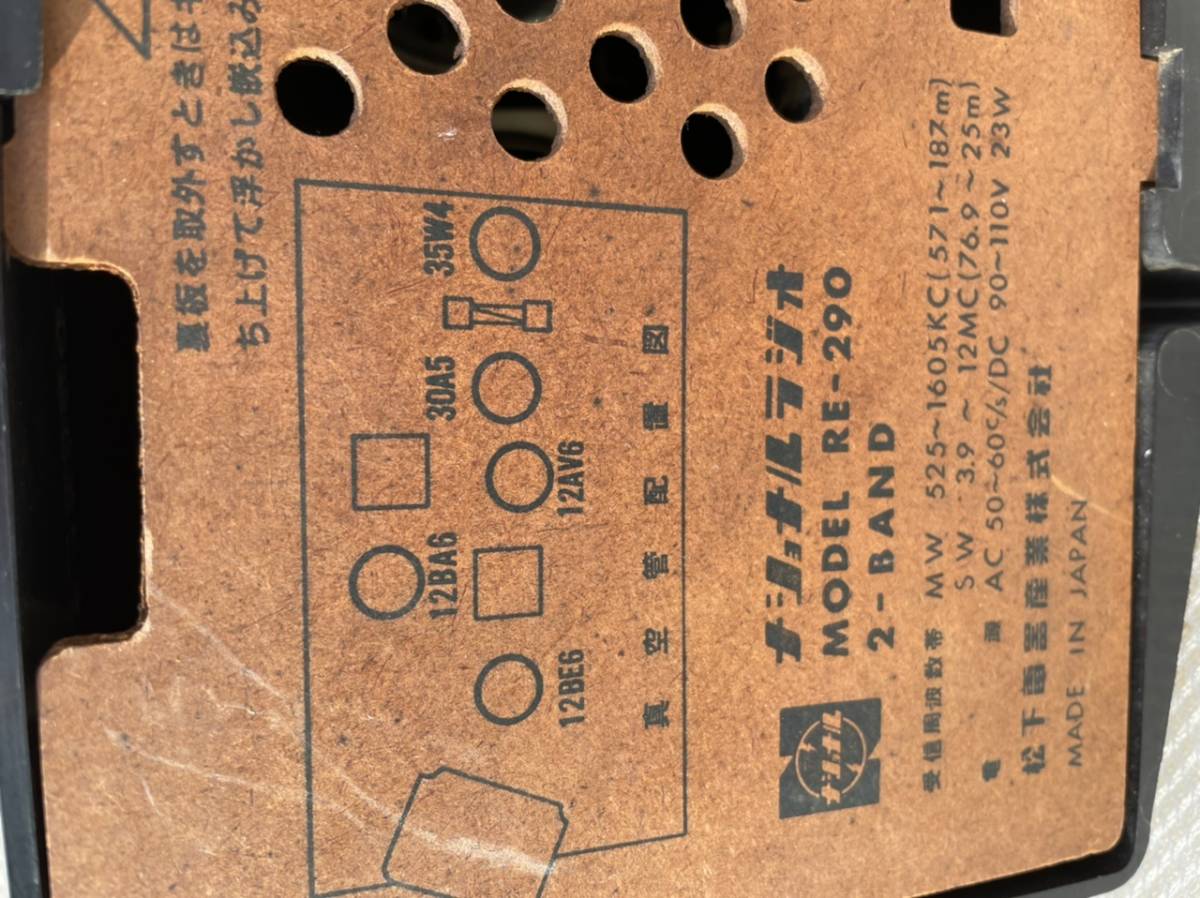 ナショナル真空管ラジオR E-290 オーディオ機器 ナショナル真空管ラジオR E-290 オーディオ機器