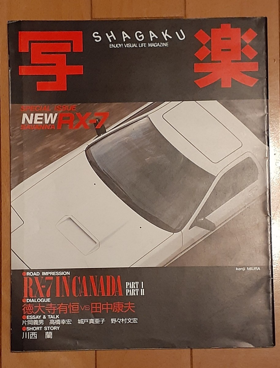 旧車 NEW SAVANNA RX-7 特集写真・解説誌｢写楽｣A4版64ページ 