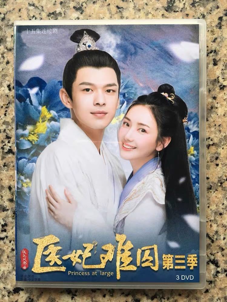 Yahoo!オークション - 日本語なし 中国ドラマ『永遠の医妃~愛は Yahoo!オークション - 日本語なし 中国ドラマ『永遠の医妃~愛は