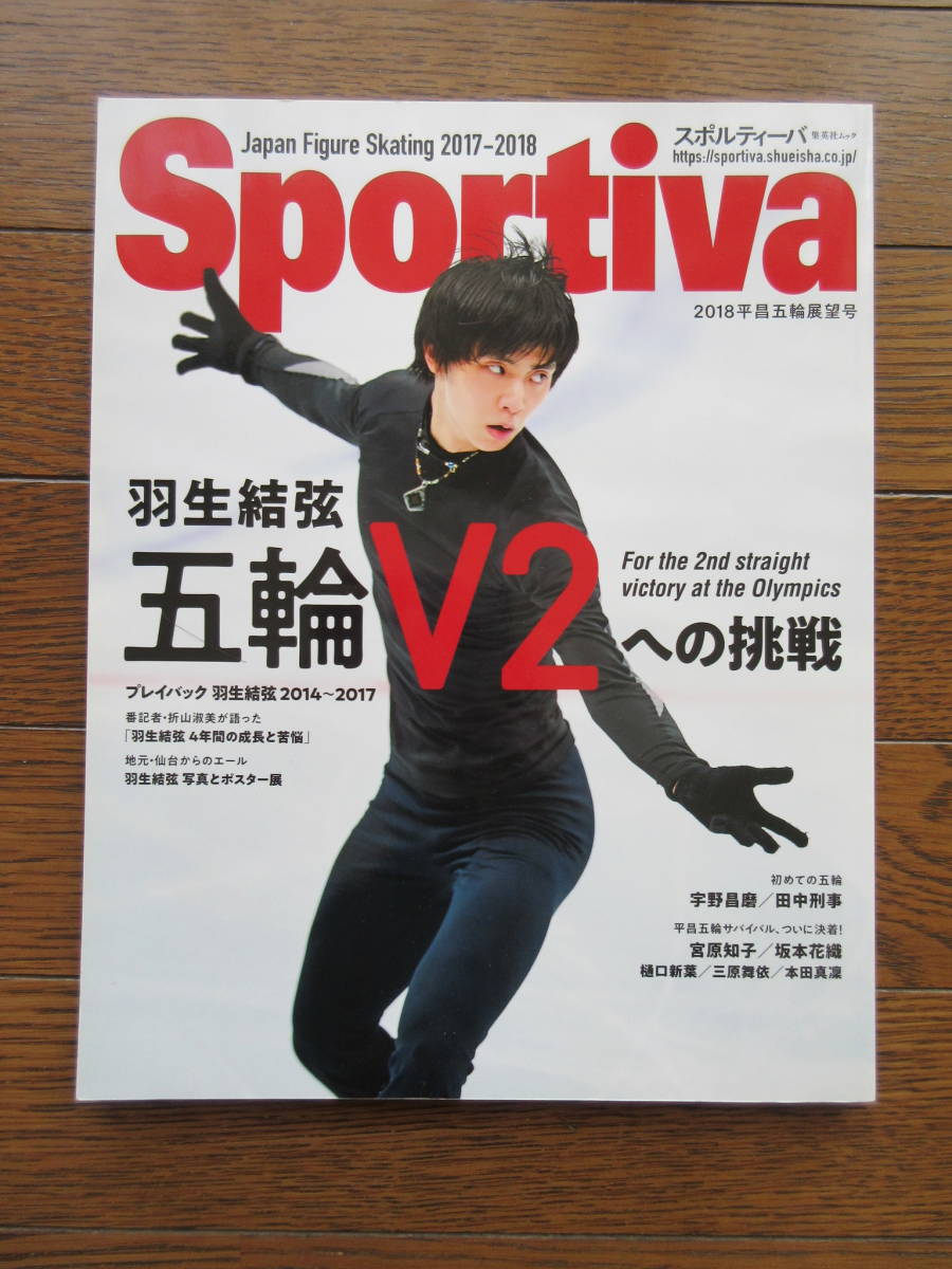 最安値に挑戦！ Sportiva 五輪V2への挑戦 羽生結弦 フィギュアスケート 