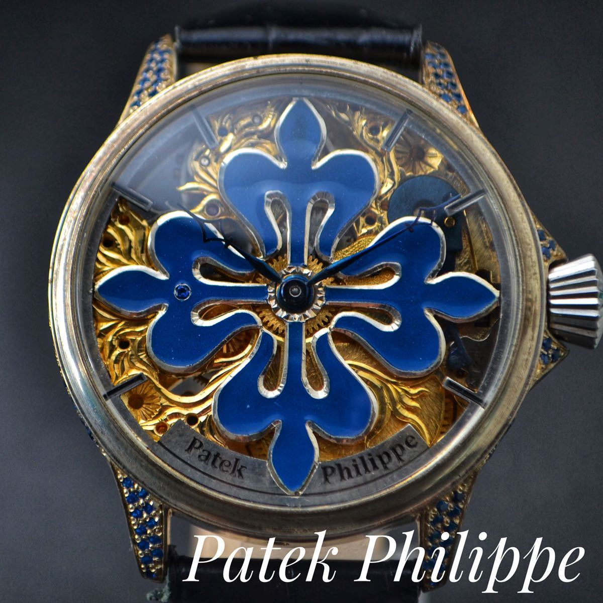 世界三大高級時計 Patek Philippe パテック フィリップ スケルトン 