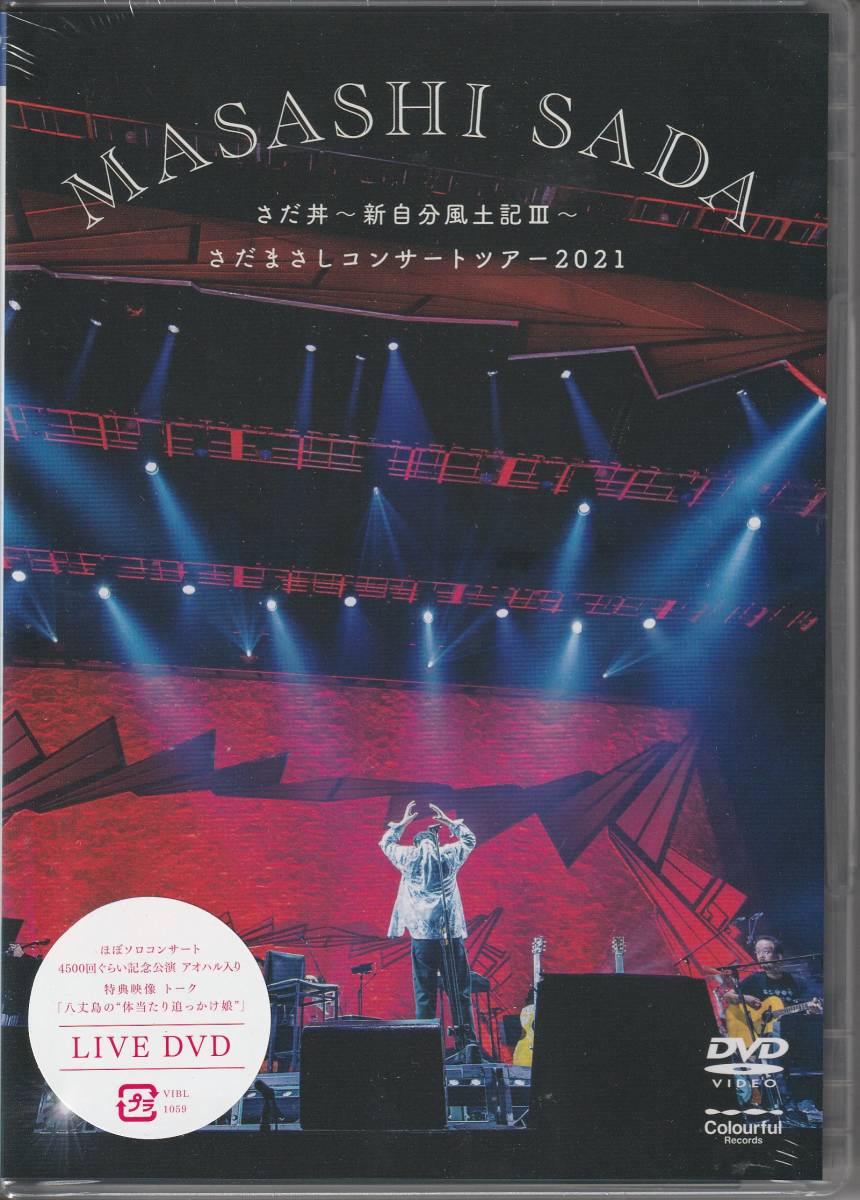さだまさし さん 「MASASHI SADA さだ丼～新自分風土記Ⅲ～さだまさしコンサートツアー２０２１」 ＤＶＤ 、未使用・未開封