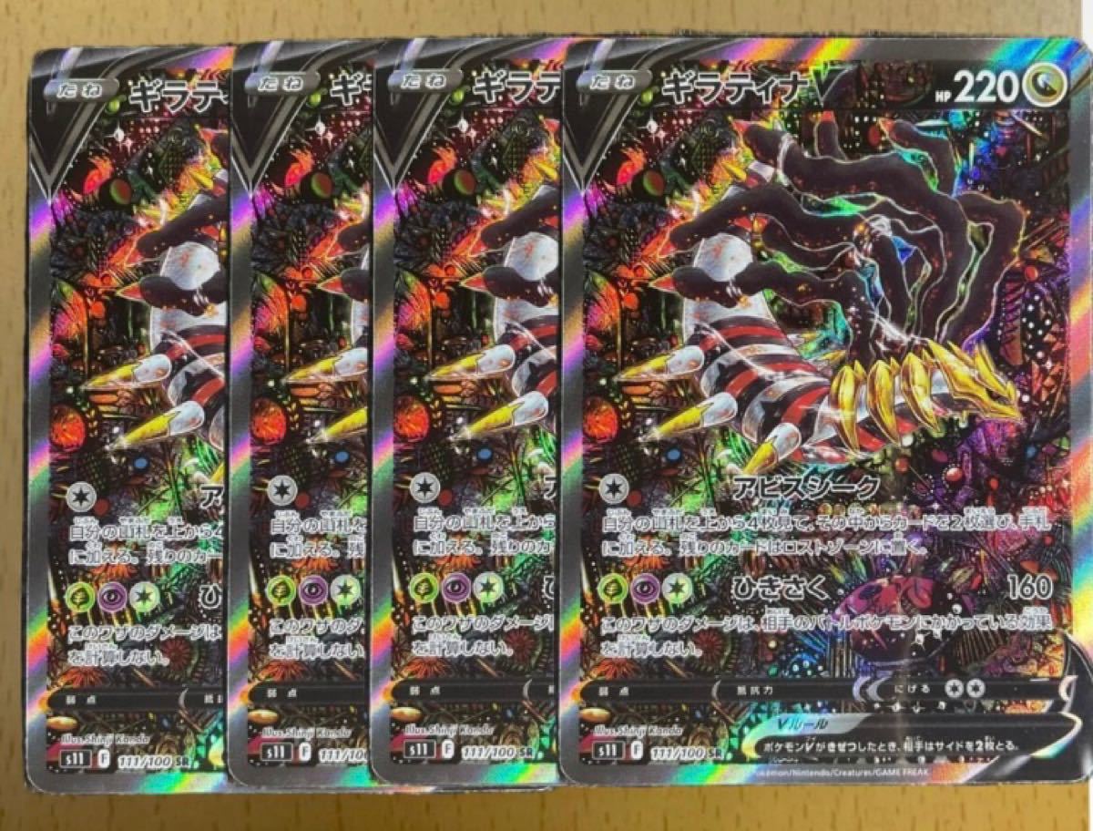 ポケモンカード ロストアビス ギラティナv sa 4枚セット electronica