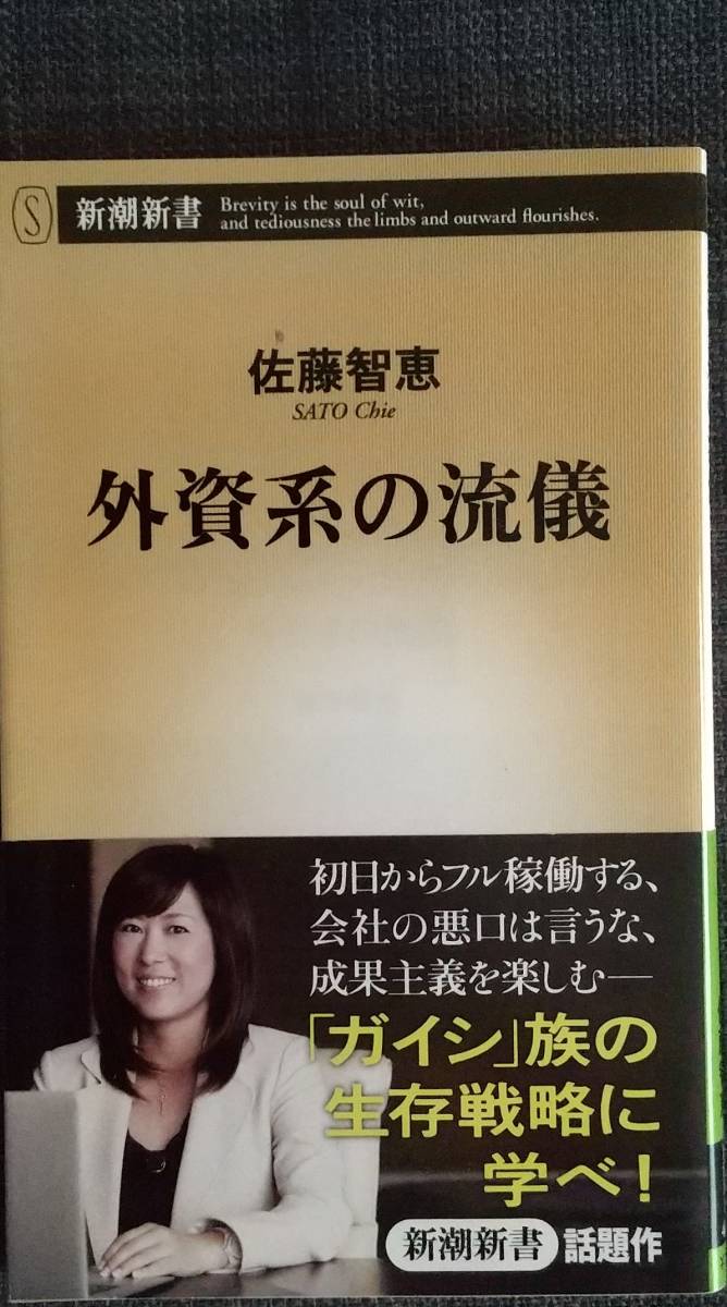 【美品】新潮新書485「外資系の流儀」 佐藤 智恵_著 2012年10月5日 2刷 クリックポスト利用又は匿名配送可_現品：新品同様です