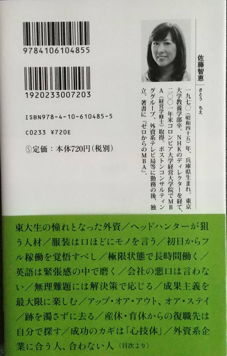 【美品】新潮新書485「外資系の流儀」 佐藤 智恵_著 2012年10月5日 2刷 クリックポスト利用又は匿名配送可_現品：裏面です