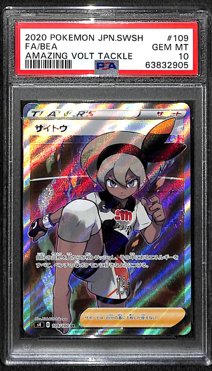 PSA10 サイトウ 109/100 SR 仰天のボルテッカー s4 Gem Mint 鑑定品