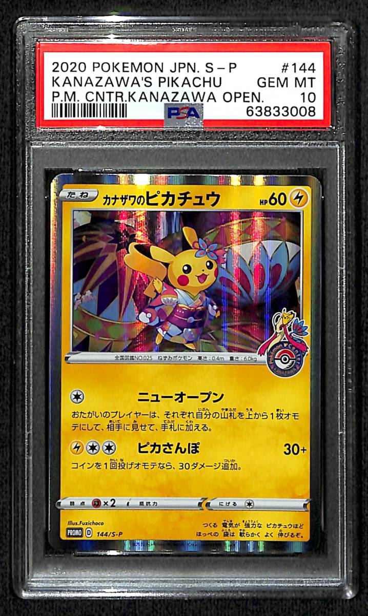 PSA10 ポケモンカード カナザワのピカチュウ プロモ ポケモンセンター