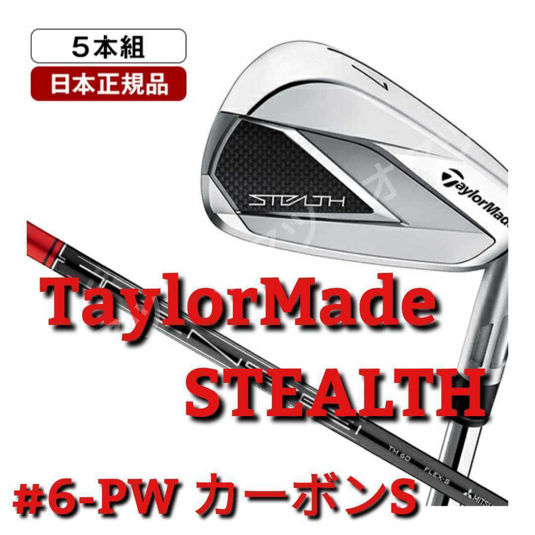 新品未使用 TaylorMade テーラーメイド STEALTH ステルス アイアン 5本