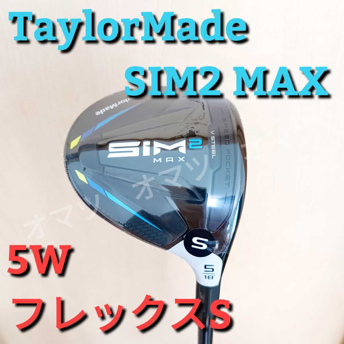 HOT通販 新品 SIM2 MAX 5W テンセイブルー S 日本仕様 テーラーメイド