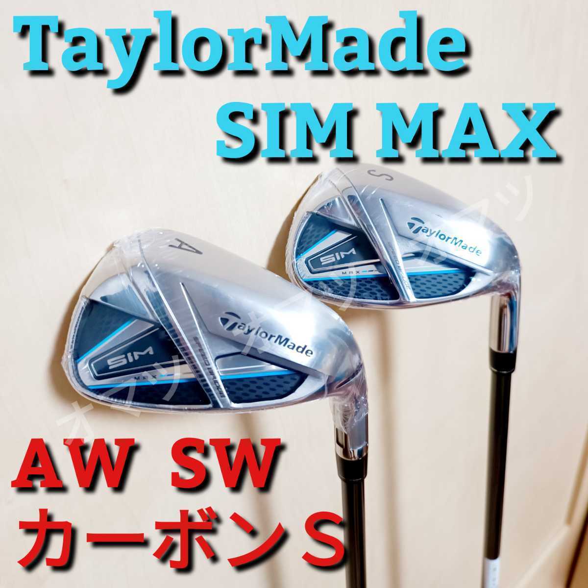☆新品☆未使用☆Taylormade テーラーメイド SIM MAX ウェッジ AW SW 2