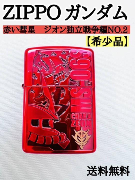 ガンダム zippo アーマー ジッポー 赤い彗星 ジオン独立戦争編NO.2