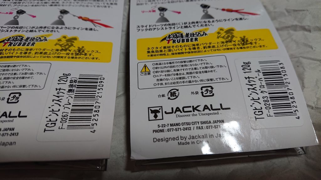 ジャッカル TGビンビンスイッチ コンプモデル 120g 全色 8個セット