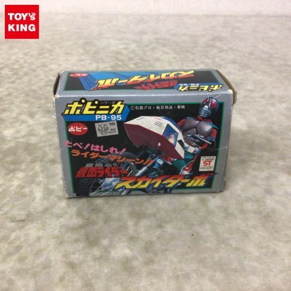 1円~ ポピー ポピニカ PB-95 空飛ぶ!!仮面ライダー スカイライダー