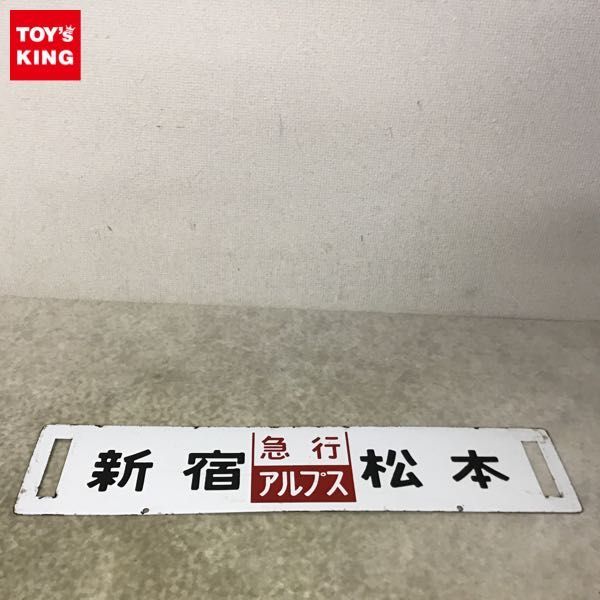 Yahoo!オークション - 1円~ 鉄道 行先板 サボ 急行アルプス Yahoo!オークション - 1円~ 鉄道 行先板 サボ 急行アルプス