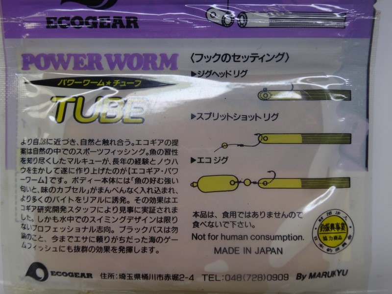 ECOGEAR POWER WORM TUBE #009 エコギア パワーワーム チューブ 2-1/2インチ　初期 液体の多いパケ 田辺哲男 プロデュース ミニチュー_画像3