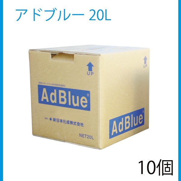 新日本化成 アドブルー 20L バックインボックス BIB 高品位尿素水 尿素
