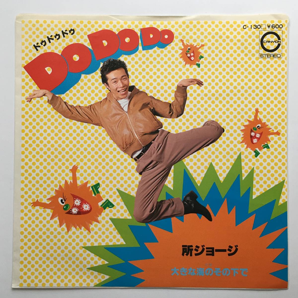 所ジョージ　「ドゥ ドゥ ドゥ Do Do Do」シングル盤_画像1