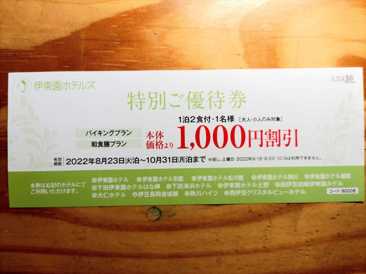 ★送料込！伊東園ホテルズ【伊豆方面】 ホテル/宿泊プラン 優待券 1000円割引（～10/31迄/土曜日・9月18日23日10月9日NG日あり_画像1