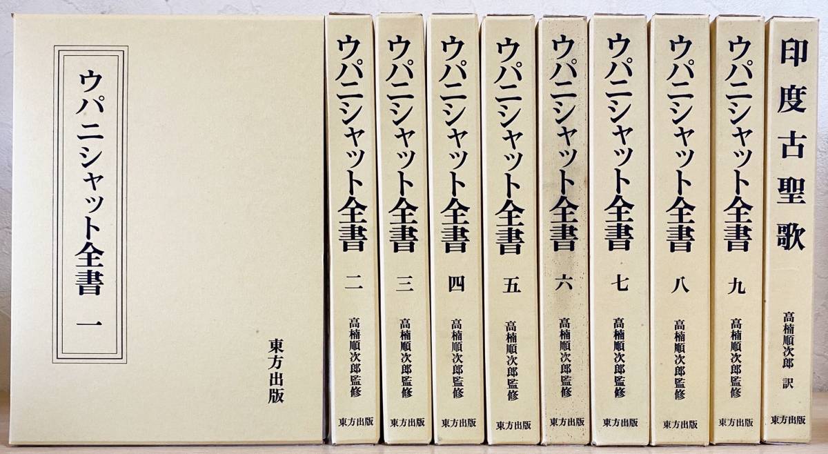 □ウパニシャット全書 全10冊揃(全9巻・印度古聖歌) 東方出版 □ウパニシャット全書 全10冊揃(全9巻・印度古聖歌) 東方出版