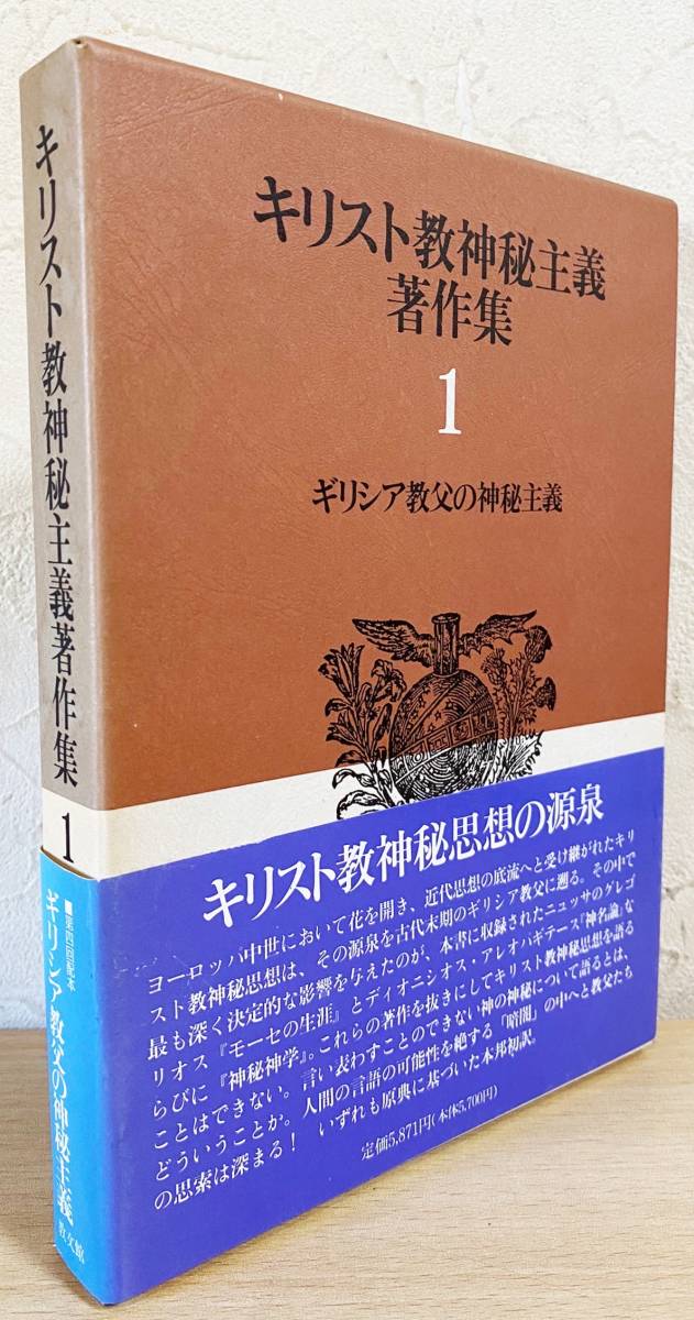 キリスト教神秘主義著作集 エックハルト 人文 | endageism.com