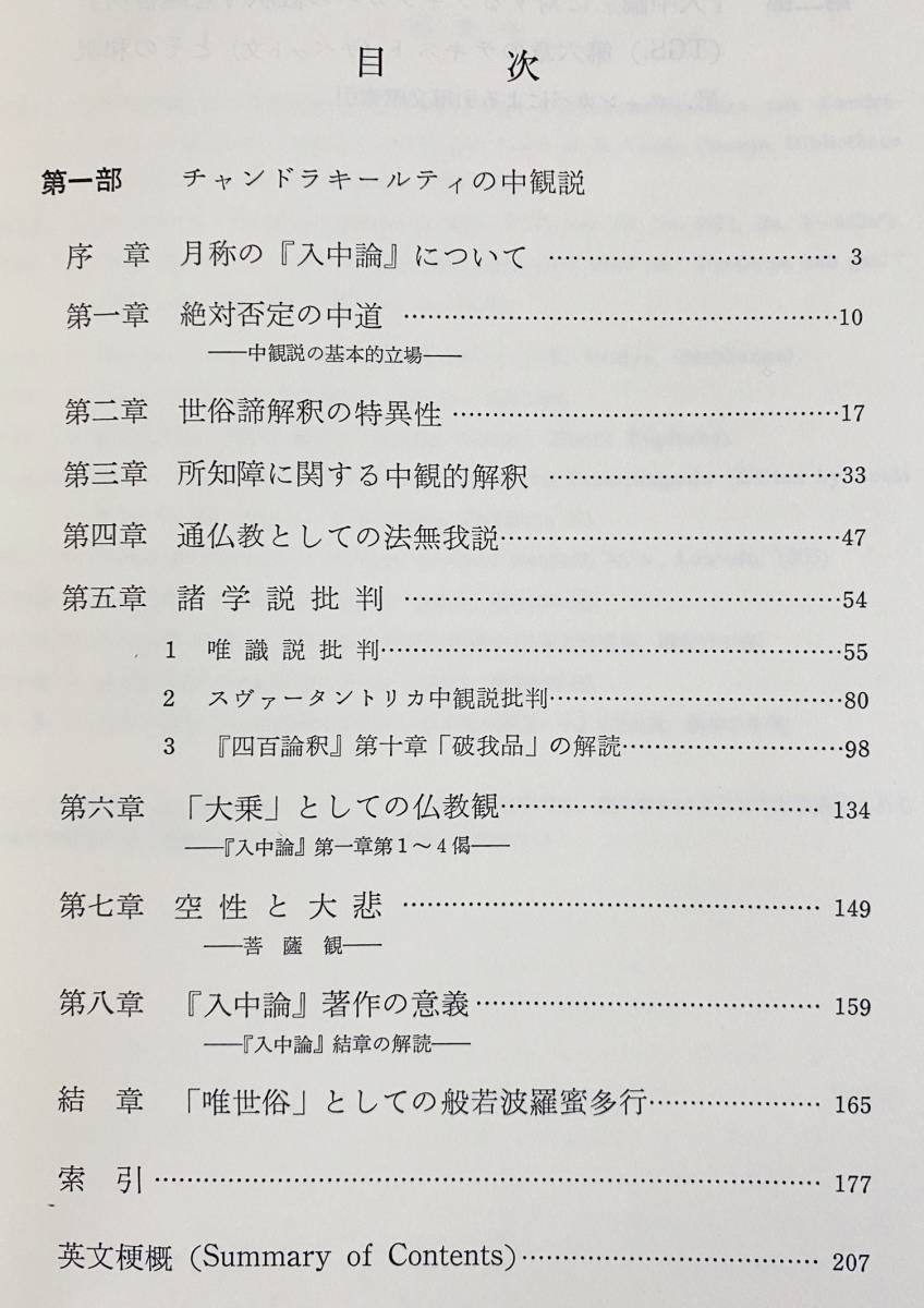 □空性思想の研究 全2函3冊揃 【入中論の □空性思想の研究 全2函3冊揃 【入中論の