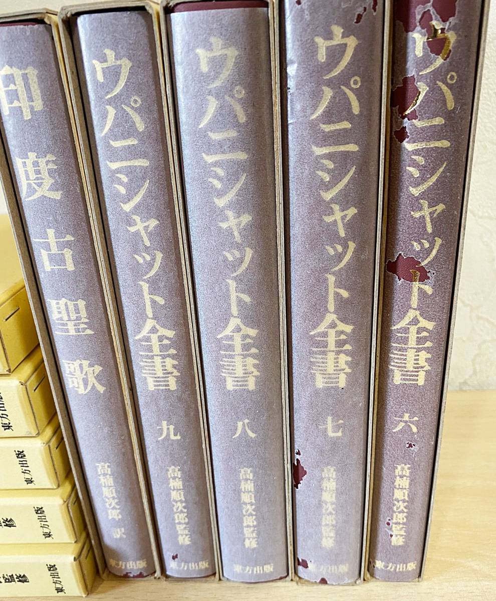 □ウパニシャット全書 全10冊揃(全9巻・印度古聖歌) 東方出版 □ウパニシャット全書 全10冊揃(全9巻・印度古聖歌) 東方出版