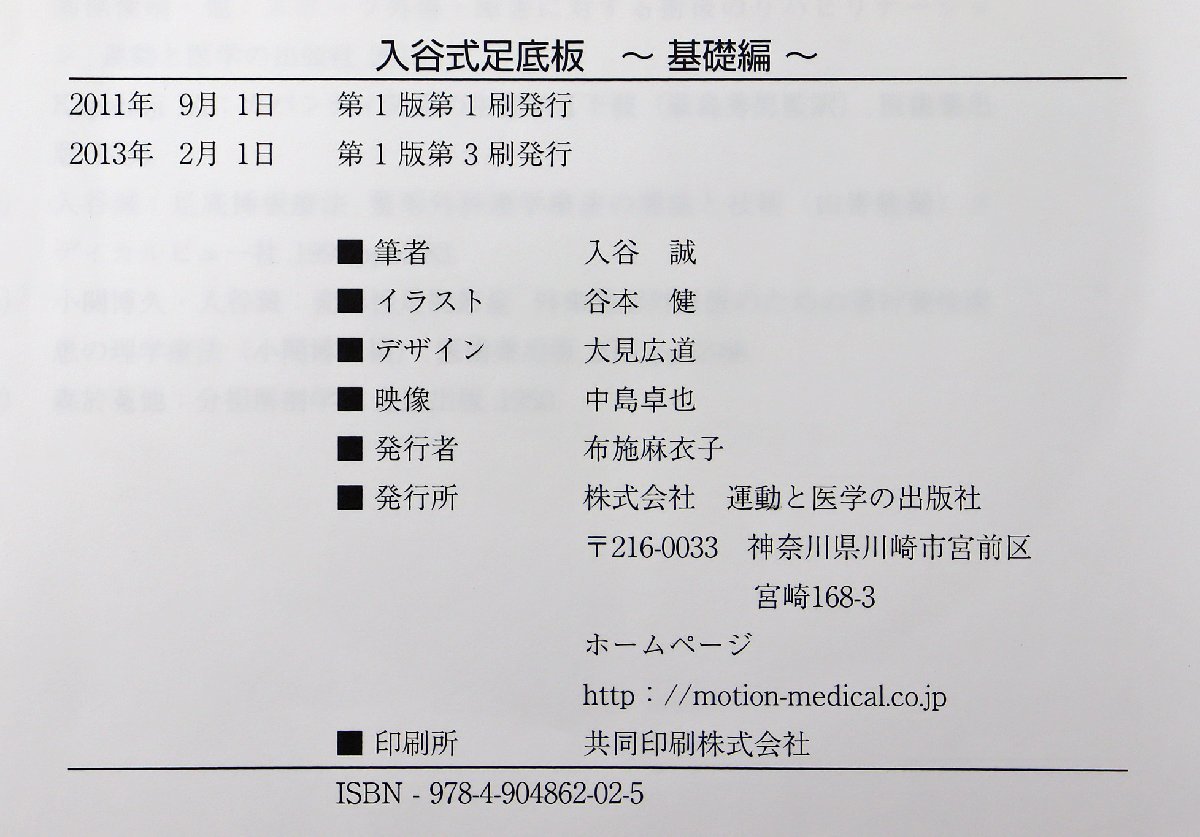 特別セーフ 入谷式足底板 基礎編DVD 入谷誠が語る〜理学療法士への道