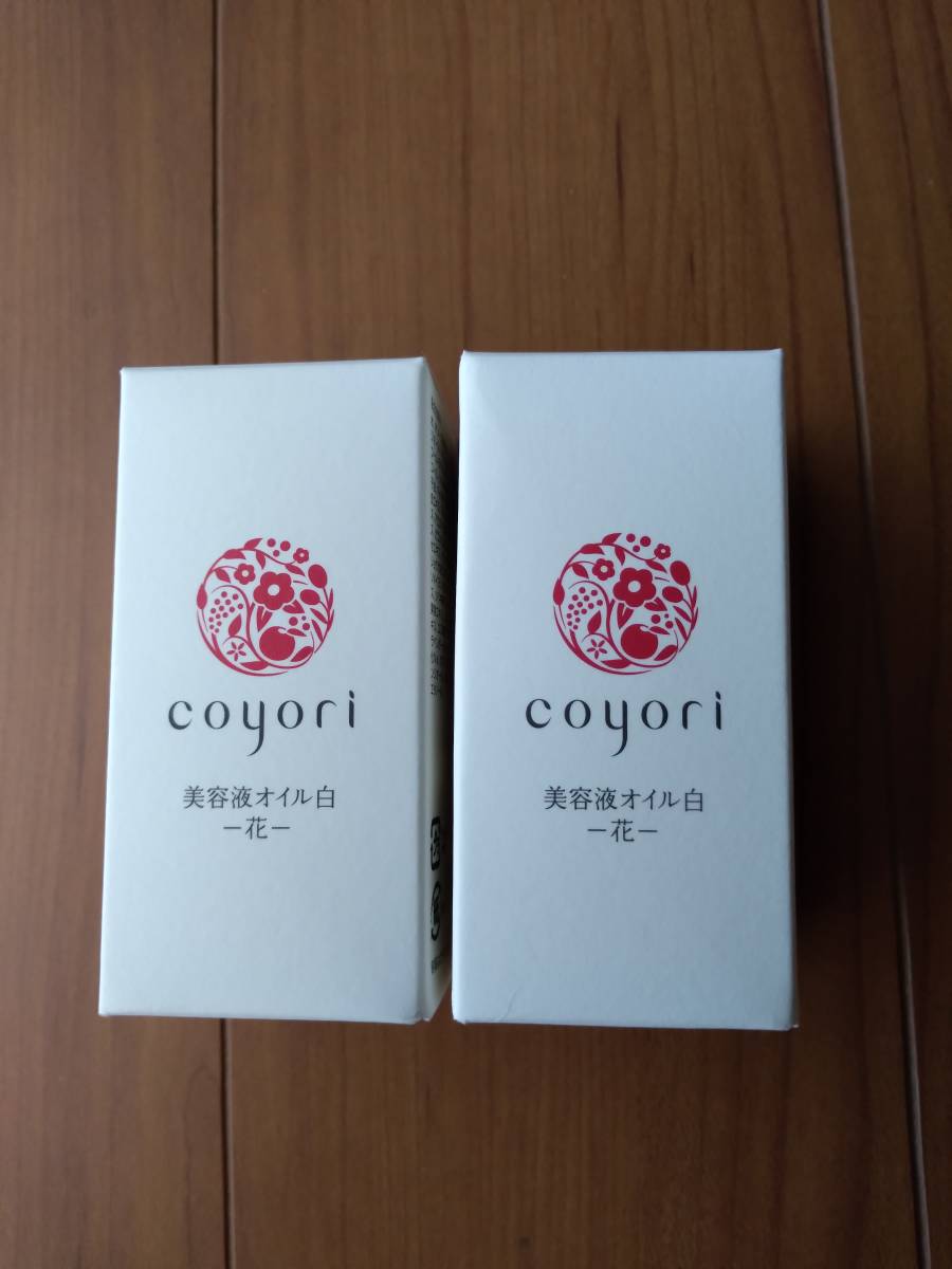 新品 こより coyori　美容液オイル(白)　20ml×2本 送料無料 コヨリ ナック 株主優待_画像1