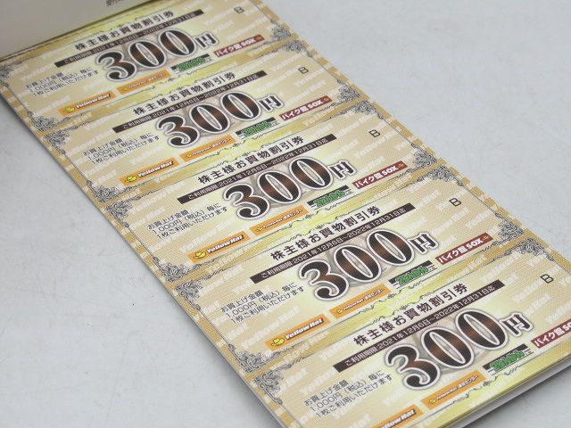 ◆イエローハット 株主様お買物割引券 B 優待 4,500円分(300円券×15枚) 利用期限2022年12月31日まで バイク館 車検センター 2りんかん◆_画像5