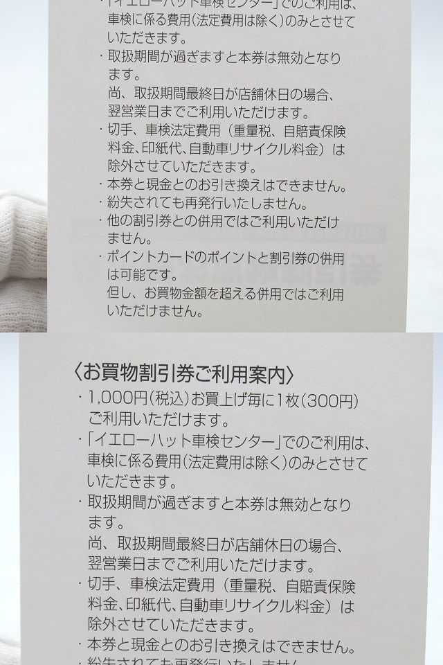 ◆イエローハット 株主様お買物割引券 B 優待 4,500円分(300円券×15枚) 利用期限2022年12月31日まで バイク館 車検センター 2りんかん◆_画像4