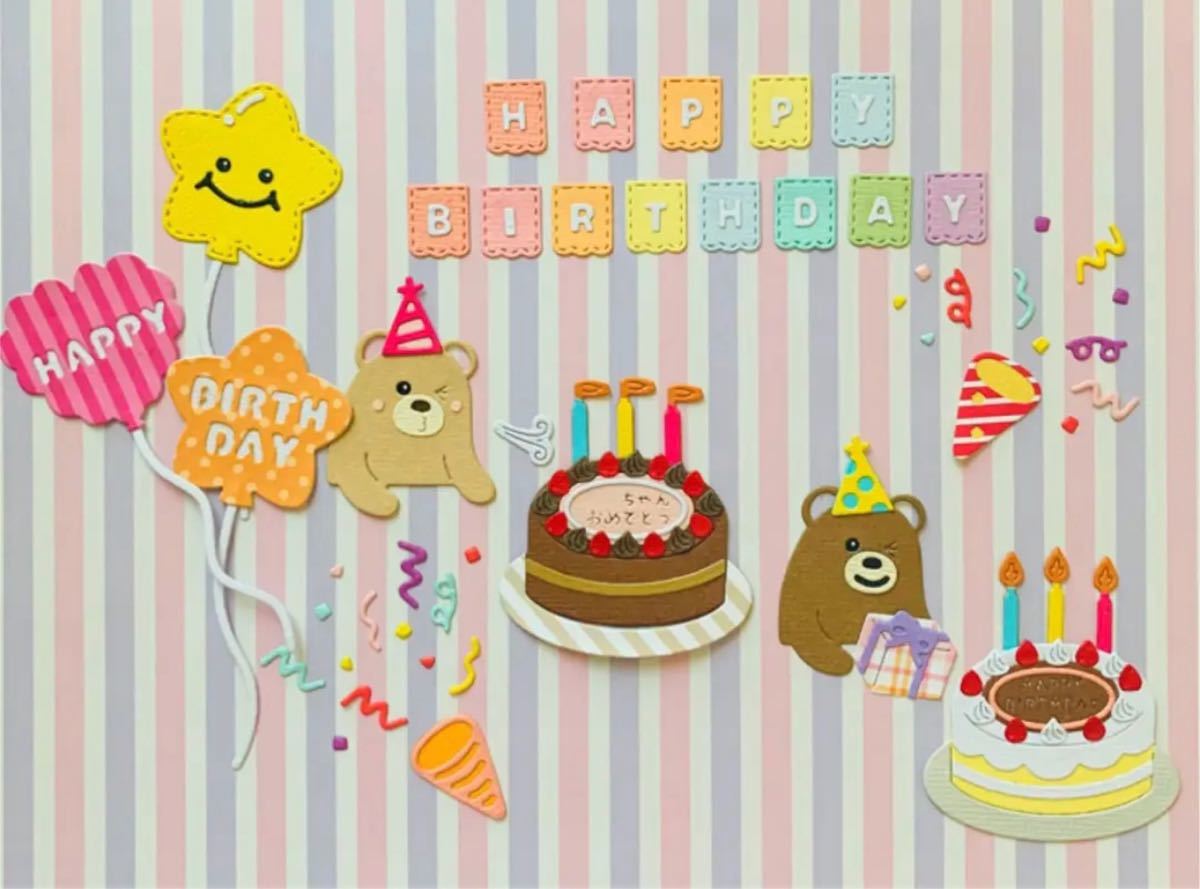 ◆オーダー用◆ダイカット HAPPYBIRTHDAY ケーキ
