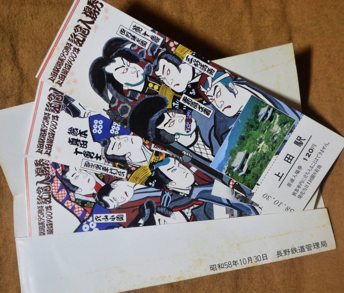 「上田駅開業95周年/上田築城400年」記念入場券(3枚組) *ケースにシミ 1983,長野鉄道管理局の画像8