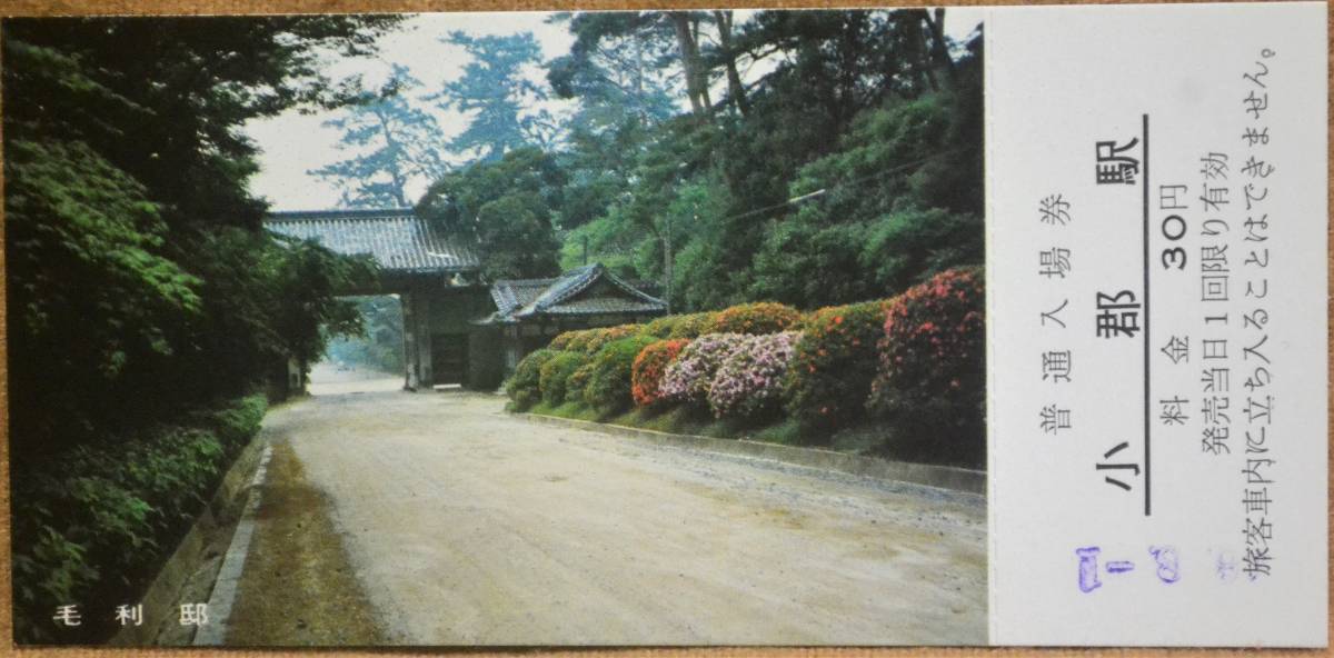 「防府・山口・湯田温泉 周遊指定地」記念入場券 (小郡駅) 5枚組　1971,広島鉄道管理局_画像3