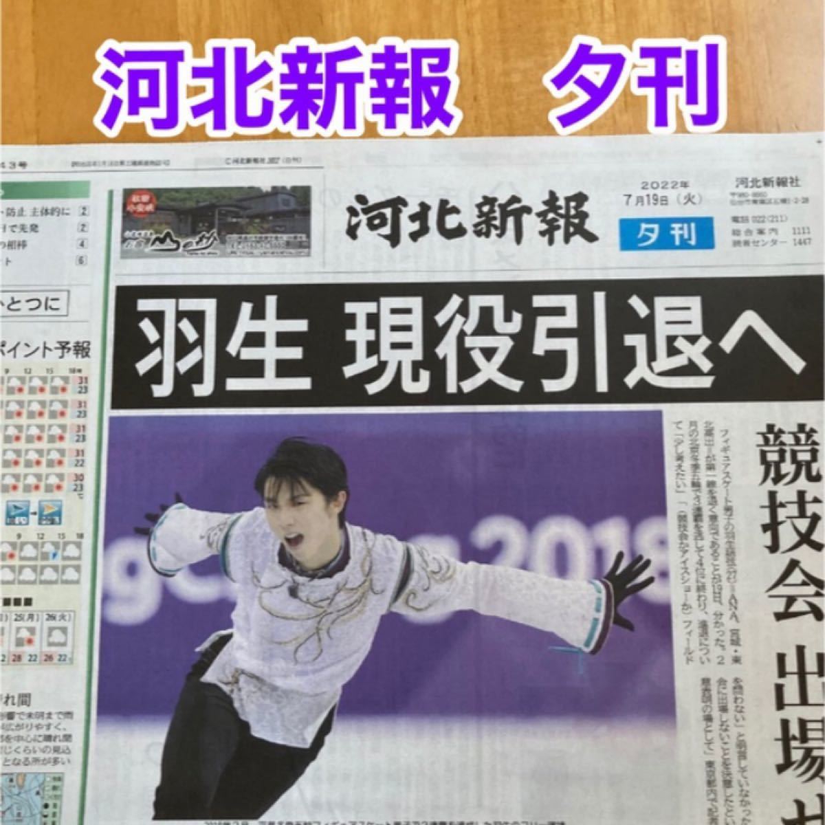 羽生結弦 河北新報 夕刊 7/19 地元紙|Yahoo!フリマ(旧PayPay 羽生結弦 河北新報 夕刊 7/19 地元紙|Yahoo!フリマ(旧PayPay