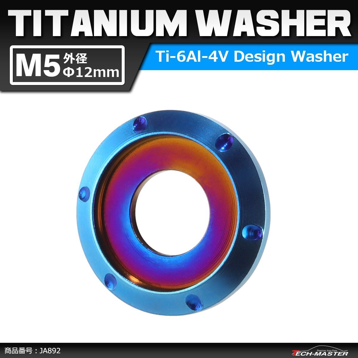 M5 外径12mm 内径5mm 64チタン合金 デザインワッシャー ボルト座面枠付き 焼きチタンカラー 車/バイク ドレスアップ 1個 JA892_画像1