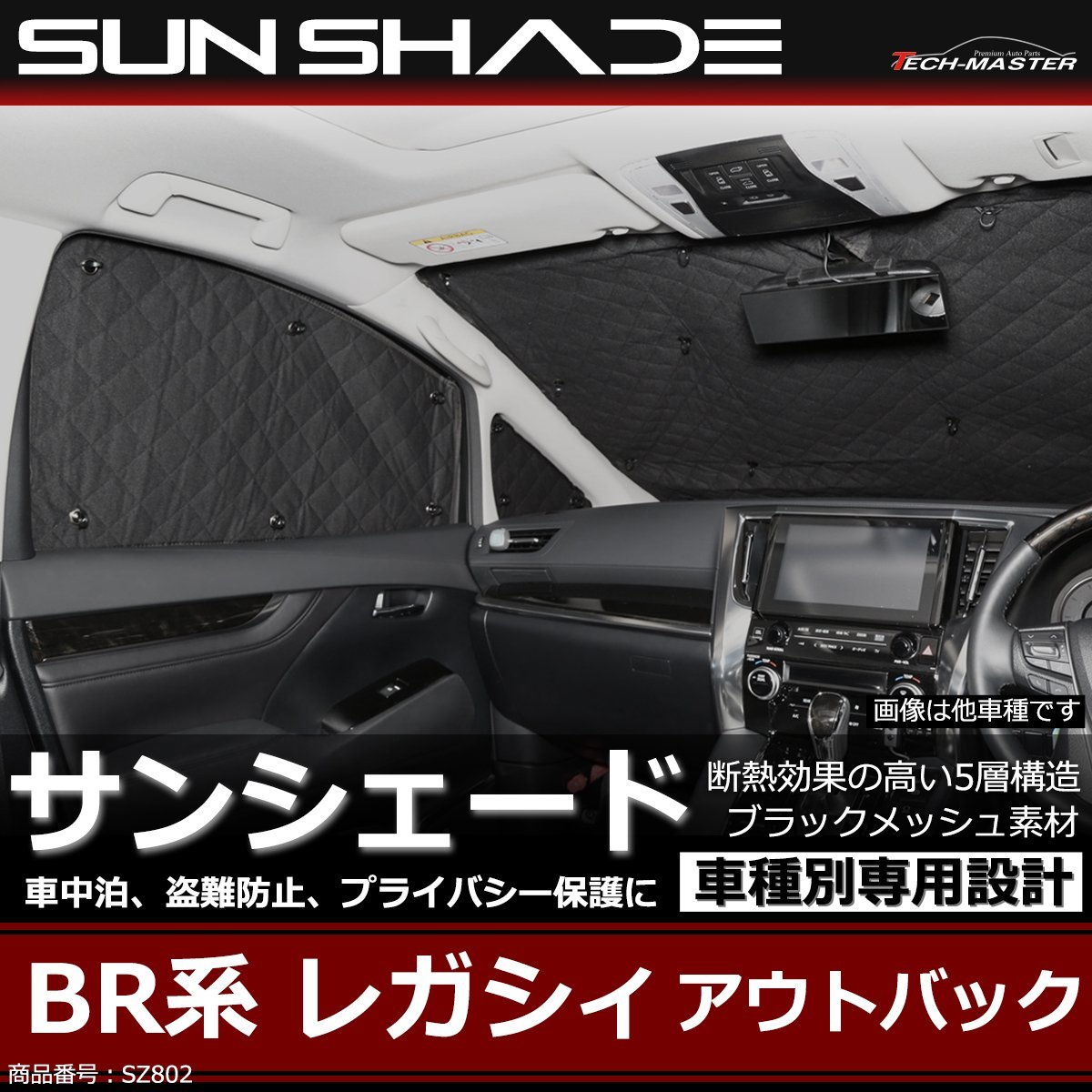 BR系 レガシィ アウトバック サンシェード 全窓用 5層構造 ブラックメッシュ 車中泊 アウトドア 日よけ SZ802_画像1