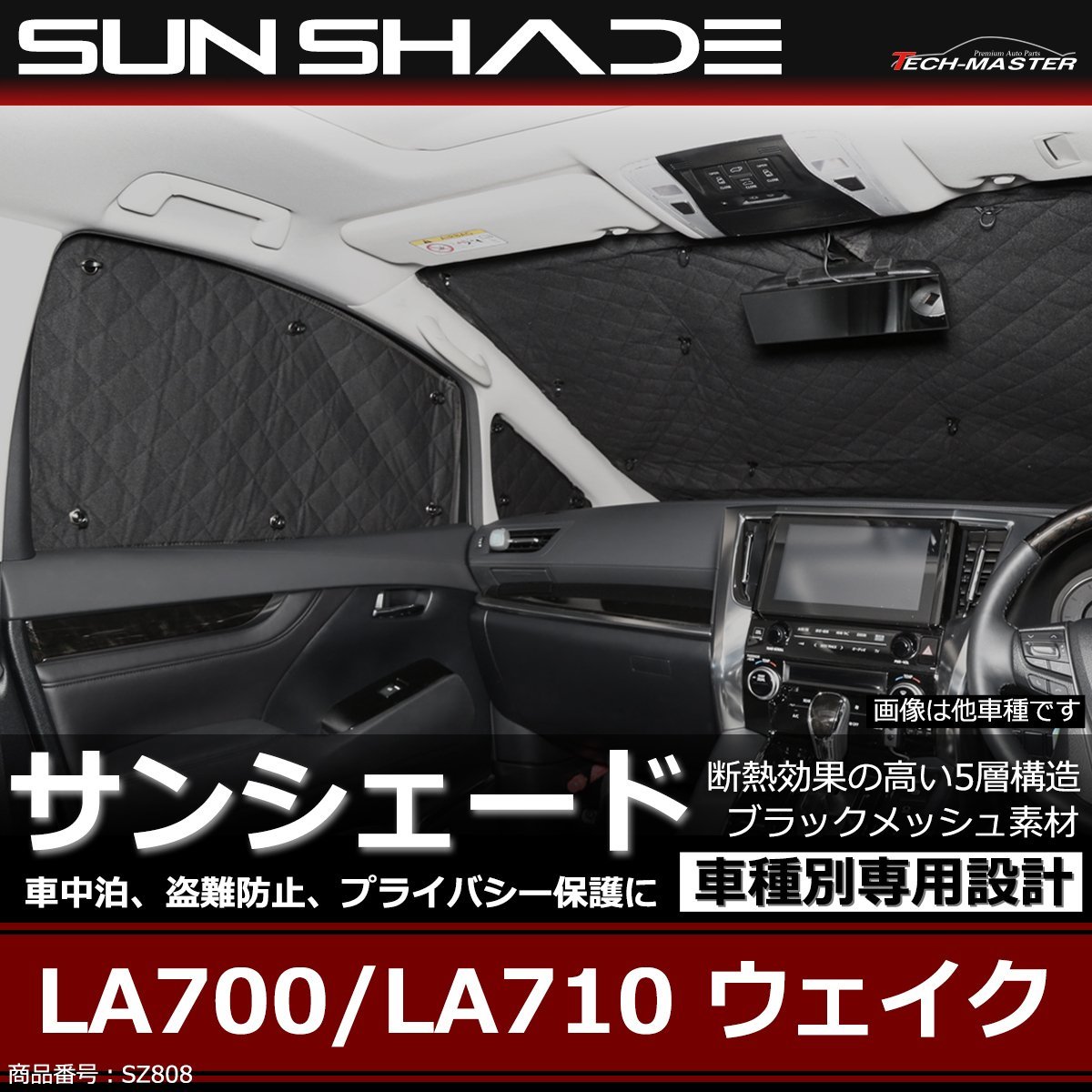 LA700/LA710 ウェイク サンシェード 全窓用 5層構造 ブラックメッシュ 車中泊 アウトドア 日よけ SZ808